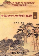 中国古代文学作品选 上