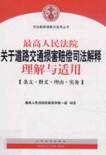 最高人民法院关于道路交通损害赔偿司法解释理解与适用