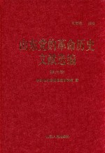 山东党的革命历史文献选编  1920-1949  第6卷