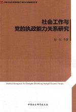 社会工作与党的执政能力关系研究