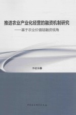 推进农业产业化经营的融资机制研究 基于农业价值链融资视角