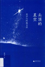 头顶的星空 美学与终极关怀