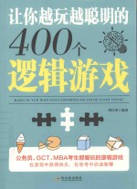 让你越玩越聪明的400个逻辑游戏