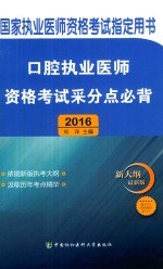 口腔执业医师资格考试采分点必背 2016版 新大纲最新版