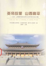 炎帝故里 山西高平 北京·山西高平神农炎帝文化学术研讨会论文集