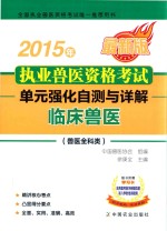 2015年临床兽医（兽医全科类）执业兽医资格考试单元强化自测与详解 最新版