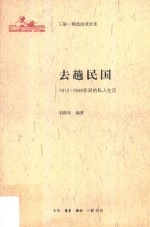 三联·精选阅读文库 去趟民国 1912-1949年间的私人生活