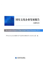 国有文化企业发展报告 2012