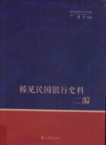 稀见民国银行史料二编 交通银行《交行通信》期刊分类辑录 1932-1937