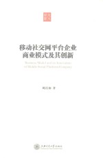 移动社交网平台企业商业模式及其创新