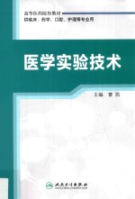 医学实验技术