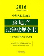 法律法规全书系列 2016中华人民共和国房地产法律法规全书 含典型案例及文书范本 第2版