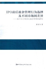 IPO前后盈余管理行为选择及不同市场间差异  基于应计和真实盈余管理的研究