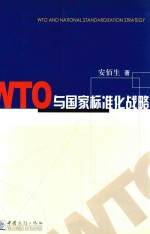 WTO与国家标准化战略