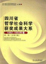 四川省哲学社会科学获奖成果大系 1992-1993年卷 第1辑 总第22辑