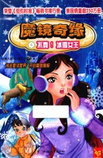 魔镜奇缘 6 不要！冰雪女王