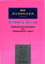 数学奥林匹克与数学文化 第5辑