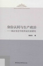 身份认同与生产政治 国企变迁中的劳动关系研究