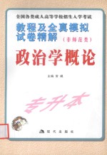 全国各类成人高等学校招生入学考试教程及全真模拟试卷精解 专科起点升本科（非师范类）政治学概况