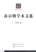 云南文库 学术名家文丛 苗启明学术文选