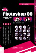 计算机精品教材  中文版Photoshop CC平面设计案例教程