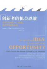 创新者的机会思维 你可以杀死一个创意，但不可错失良机