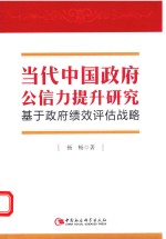 当代中国政府公信力提升研究 基于政府绩效评估战略