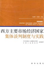 西方主要市场经济国家集体谈判制度与实践