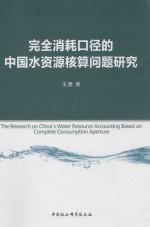 完全消耗口径的中国水资源核算问题研究