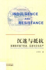 沉迷与抵抗 新媒体环境下的迷、反迷与文化生产