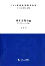 G20国家教育研究丛书 日本基础教育