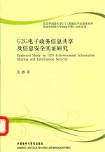 G2G电子政务信息共享及信息安全实证研究