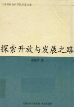 江苏省社会科学院专家文集 探索开放与发展之路