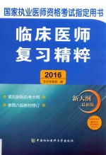 临床医师复习精粹 2016版 新大纲最新版