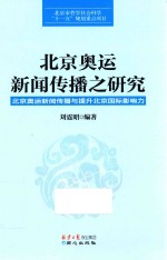 北京奥运新闻传播之研究 北京奥运新闻传播与提升北京国际影响力