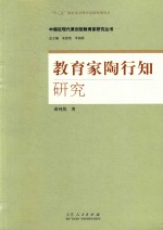 中国近现代原创型教育家研究丛书 教育家陶行知研究