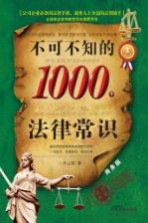 不可不知的1000个法律常识 商务版 畅销3版