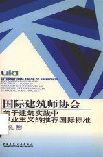 国际建筑师协会关于建筑实践中职业主义的推荐国际标准 中英文对照