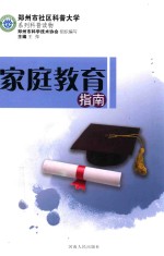 郑州市社区科普大学系列科普读物 家庭教育指南