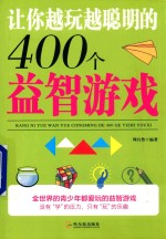 让你越玩越聪明的400个益智游戏