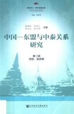 中国-东盟与中泰关系研究 第2辑 经贸、旅游卷