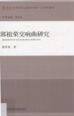 华侨大学哲学社会科学文库 郭祖荣交响曲研究