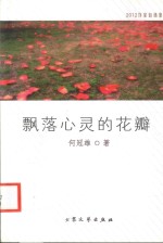 2012作家自选集 飘落心灵的花瓣