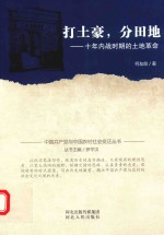 中国共产党与中国农村社会变迁丛书 打土豪·分田地 十年内战时期的土地革命