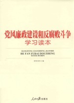 党风廉政建设和反腐败斗争学习读本