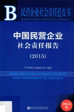 中国民营企业社会责任报告 2015版