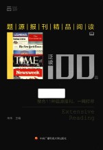 题源报刊精品阅读100篇 泛读