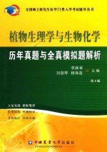 全国硕士研究生农学门类入学考试辅导丛书  植物生理学与生物化学历年真题与全真模拟题解析