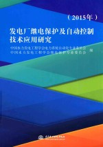 发电厂继电保护及自动控制技术应用研究 2015年