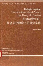 当代国外语言学与应用语言学文库  在对话中学习  社会文化理论下的课堂实践